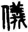 儀,強儀私印 ,書法字典